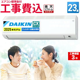 エアコン23畳 工事費込み ダイキン DAIKIN 工事保証3年 フィルター自動お掃除機能搭載 ルームエアコン CX シリーズ S715ATCP-W-SET コンパクトデザイン 冷房 暖房 クーラー 23帖 標準取付 設置 リフォーム エア得
