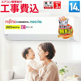 【9/15まで！1000円OFFクーポン】エアコン14畳 工事費込み 富士通ゼネラル（FUJITSU GENERAL） ルームエアコン Cシリーズ 主に14畳用 100V アイエル型 AS-C405S-W 冷房 暖房 14帖 標準取付 設置 工事込み 交換 引越 新品 新生活 取付 楽天リフォーム認定商品 エア得