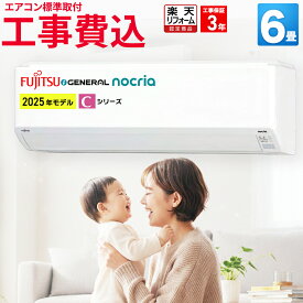 【標準取付工事込】富士通ゼネラル（FUJITSU GENERAL） ルームエアコン Cシリーズ 主に6畳用 2025年モデルホワイト 100V 平行型 AS-C225S-W 冷房 暖房 6帖 標準取付 設置 工事込み 交換 引越 新品 工事込 新生活 おすすめ 取付 楽天リフォーム認定商品 エア得