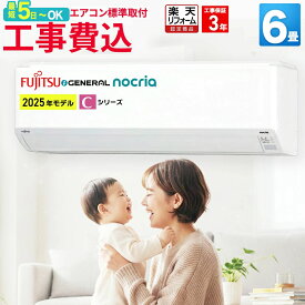 【取付最短5日〜】【標準取付工事込】富士通ゼネラル（FUJITSU GENERAL） ルームエアコン Cシリーズ 主に6畳用 2025年モデルホワイト 100V 平行型 AS-C225S-W 冷房 暖房 6帖 標準取付 設置 工事込み 交換 引越 新品 新生活 おすすめ 取付 楽天リフォーム認定商品 エア得