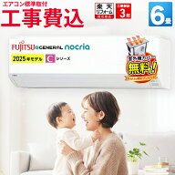 【9/15まで！1000円OFFクーポン】エアコン 6畳 工事費込み 富士通ゼネラル（FUJITSU GENERAL） ルームエ…