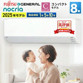 富士通ゼネラル（FUJITSU GENERAL） ルームエアコン Cシリーズ 主に8畳用 2025年モデルホワイト 100V 平行型 AS-C255S-W 冷房 暖房 8帖 カビ菌 除菌 熱交換器加熱除菌 内部クリーン 2WAY除湿