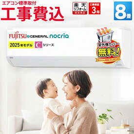 【9/15まで！1000円OFFクーポン】エアコン8畳 工事費込み 富士通ゼネラル nocria ノクリア Cシリーズ ルームエアコン 工事保証3年 主に8畳用 AS-C255S-W-SET 100V 平行型 熱交換器加熱除菌 熱交換器自動洗浄 快適自動スイング 2WAY除湿 FUJITSU エア得