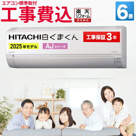 ＼高評価★4.53／エアコン 6畳 工事費込み 日立 白くまくん AJシリーズ RAS-AJ2225S-W-SET 室外機コンパクト HITACHI クーラー 暖房 冷房 室内機 室外機 リモコン 静音 省エネ 6帖 標準取付 設置 リフォーム 型落ち 引越 新品　 楽天リフォーム認定商品 エア得