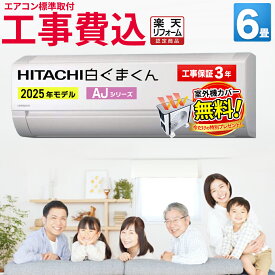 【9/15まで！1000円OFFクーポン】日立 白くまくん エアコン 6畳 工事費込み AJシリーズ RAS-AJ2225S-W-SET 室外機コンパクト HITACHI 暖房 冷房 室内機 室外機 リモコン 静音 省エネ 6帖 標準取付 設置 リフォーム 型落ち 引越 新品　 楽天リフォーム認定商品