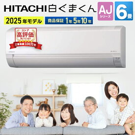 【あんしん延長保証選べます】取付別途対応可！日立（HITACHI） ルームエアコン AJシリーズ 主に6畳用 2025年モデル 100V 平行型 ホワイト RAS-AJ2225S-W 設置しやすい設計 シンプル ソフト除湿 弱冷房 内部送風乾燥 エアコン