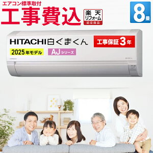 日立(HITACHI) ルームエアコン AJシリーズ 主に8畳用 2025年モデル 100V 平行型