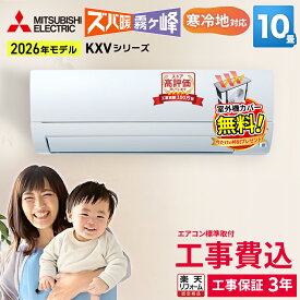 【9/15まで！1000円OFFクーポン】三菱電機 ズバ暖霧ヶ峰 KXVシリーズ ルームエアコン 主に10畳用 ピュアホワイト MSZ-KXV2826-W-SET 2026年モデル 寒冷地対応 単相100V アイエル型 エアコン暖房