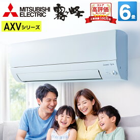 【あんしん延長保証選べます】三菱電機 霧ヶ峰 AXVシリーズ ルームエアコン 主に6畳用 ピュアホワイト MSZ-AXV2225-W 2025年モデル 奥行すっきりモデル 単相100V/15A（平行型）