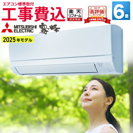 【標準取付工事込】エアコン 6畳 工事費込み 三菱電機（MITSUBISHI）工事保証3年 GVシリーズ 霧ヶ峰 ルームエアコン 主に6畳用 2025年モデル ホワイト MSZ-GV2225-W 日本製 3モード除湿 冷房 暖房 クーラー 6帖 標準取付 設置 リフォーム エア得