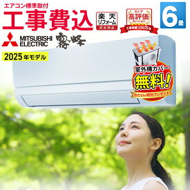 【9/15まで！1000円OFFクーポン】エアコン 6畳 工事費込み 三菱電機（MITSUBISHI）工事保証3年 GVシリーズ 霧ヶ峰 ルームエアコン 主に6畳用 ホワイト MSZ-GV2226-W 日本製 3モード除湿 冷房 暖房 クーラー 6帖 標準取付 設置 リフォーム 本体+標準取付工事のお得なセット
