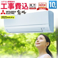 【期間限定!1300円OFFクーポン】エアコン 10畳 工事費込み 三菱電機（MITSUBISHI）日本製 工事保証3年 GV…
