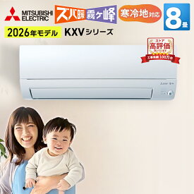 【あんしん延長保証選べます】三菱電機 ズバ暖霧ヶ峰 KXVシリーズ ルームエアコン 主に8畳用 ピュアホワイト MSZ-KXV2526-W 2026年モデル 寒冷地対応 単相100V アイエル型 エアコン暖房