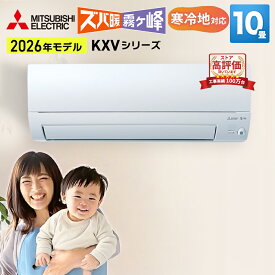 【あんしん延長保証選べます】三菱電機 ズバ暖霧ヶ峰 KXVシリーズ ルームエアコン 主に10畳用 ピュアホワイト MSZ-KXV2826-W 2026年モデル 寒冷地対応 単相100V アイエル型 エアコン暖房