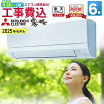 楽天市場】エアコン 6畳 工事費込み（シリーズ霧ヶ峰（三菱電機 