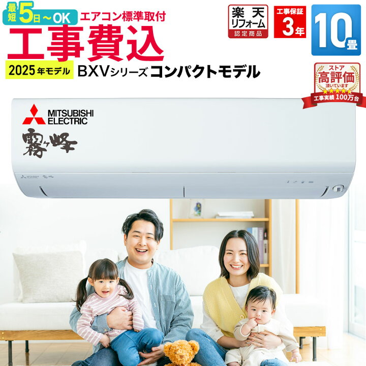 楽天市場】【取付最短5日〜】エアコン 10畳 工事費込み 三菱電機 