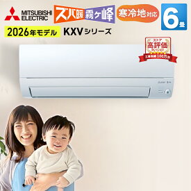 【あんしん延長保証選べます】三菱電機 ズバ暖霧ヶ峰 KXVシリーズ ルームエアコン 主に6畳用 ピュアホワイト MSZ-KXV2226-W 2026年モデル 寒冷地対応 単相100V アイエル型 エアコン暖房