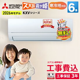 【9/15まで！1000円OFFクーポン】三菱電機 ズバ暖霧ヶ峰 KXVシリーズ ルームエアコン 主に6畳用 ピュアホワイト MSZ-KXV2226-W-SET 2026年モデル 寒冷地対応 単相100V アイエル型 エアコン暖房