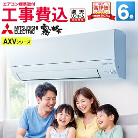【先着最大2300円OFFクーポン！】【あんしん延長保証+工事費込みセット選べます】【標準取付工事費込】三菱電機 霧ヶ峰 AXVシリーズ ルームエアコン 主に6畳用 ピュアホワイト MSZ-AXV2225-W-SET 2025年モデル 奥行すっきりモデル 単相100V/15A（平行型）