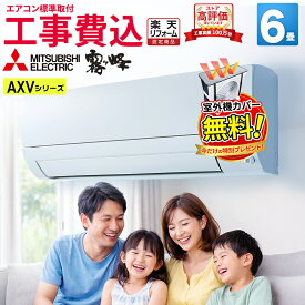 【9/15まで！1000円OFFクーポン】【あんしん延長保証+工事費込みセット選べます】【標準取付工事費込】三菱電機 霧ヶ峰 AXVシリーズ ルームエアコン 主に6畳用 ピュアホワイト MSZ-AXV2225-W-SET 2025年モデル 奥行すっきりモデル 単相100V/15A（平行型）