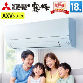 【あんしん延長保証選べます】三菱電機 霧ヶ峰 AXVシリーズ ルームエアコン おもに18畳用 ピュアホワイト MSZ-AXV5625S-W 2025年モデル 奥行すっきりモデル 単相200V/15A（タンデム型）