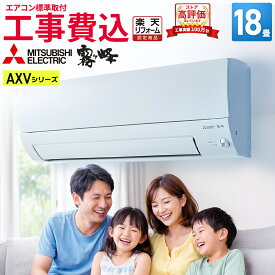 【先着最大2300円OFFクーポン！】【あんしん延長保証+工事費込みセット選べます】【標準取付工事費込】三菱電機 霧ヶ峰 AXVシリーズ ルームエアコン 主に18畳用 ピュアホワイト MSZ-AXV5625S-W-SET 2025年モデル 奥行すっきりモデル 単相200V 15A（タンデム型）
