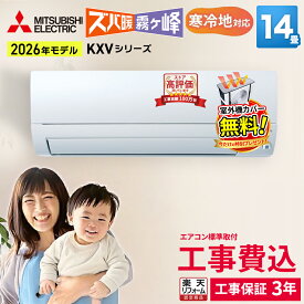 【9/15まで！1000円OFFクーポン】【標準取付工事費込】三菱電機 ズバ暖霧ヶ峰 KXVシリーズ ルームエアコン 主に14畳用 ピュアホワイト MSZ-KXV4026S-W-SET 2026年モデル 寒冷地対応 単相200V エルバー型 エアコン暖房