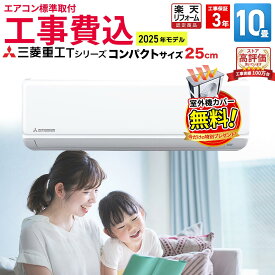 【9/15まで！1000円OFFクーポン】エアコン 10畳 工事費込み 三菱重工 工事保証3年 Tシリーズ ビーバーエアコンルームエアコン 主に10畳用 2025年モデル ホワイト SRK2825T-W コンパクトサイズ スタンダードモデル 冷房 暖房 クーラー 10帖 標準取付 設置 リフォーム