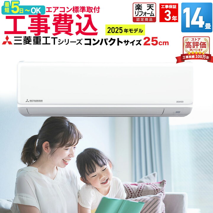 楽天市場】【取付最短5日〜】エアコン 14畳 工事費込み 三菱重工 工事 