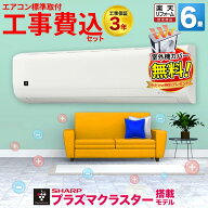 【先着最大2300円OFFクーポン！】＼当店人気No.1／エアコン 6畳 工事費込み プラズマクラスター搭載 シャ…