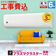 【期間限定!1300円OFFクーポン】＼当店人気No.1／エアコン 6畳 工事費込み プラズマクラスター搭載 シャ…