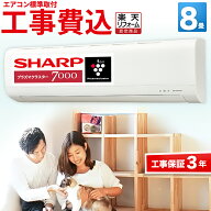 【期間限定!1300円OFFクーポン】エアコン 8畳 プラズマクラスター搭載 工事保証3年 当店人気 シャープ SH…