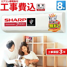 エアコン 8畳 プラズマクラスター搭載 工事保証3年 当店人気 シャープ SHARP ルームエアコン 8畳用 AY-T25DH-W-SET DH 2025年モデル 清潔 除菌 空気浄化 冷房 暖房 クーラー 8帖 標準取付 設置 リフォーム 工事込み 交換