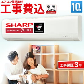【標準取付工事費込み】エアコン 10畳 プラズマクラスター搭載 工事保証3年 当店人気 シャープ SHARP ルームエアコン 10畳用 AY-T28DH-W-SET DHシリーズ 2025年モデル 清潔 除菌 空気浄化 冷房 暖房 クーラー 10帖 標準取付 設置 リフォーム