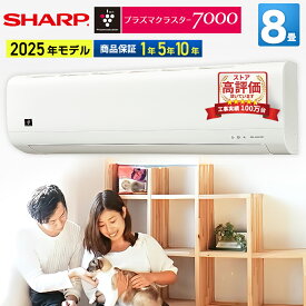 【あんしん延長保証選べます】シャープ SHARP ルームエアコン おもに8畳用 AY-T25DH-W 2025年モデル DHシリーズ 清潔 除菌 冷房 暖房 クーラー 8帖 プラズマクラスター搭載