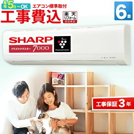 ＼高評価／【取付最短5日〜】エアコン 6畳 工事費込み プラズマクラスター搭載 工事保証3年 シャープ SHARP AY-T22DH-W-SET 空気浄化 冷房 暖房 6帖 標準取付 設置 工事込み 交換 引越 新品 工事込 新生活 入替 型落ち おすすめ 取付 楽天リフォーム認定 人気 空気清浄