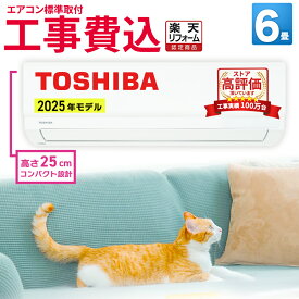 【取付最短5日〜】エアコン 6畳 工事費込み 工事保証3年 東芝 TOSHIBA TMシリーズ ルームエアコン RAS-2215TM-W-SET 冷暖房 除湿 節電機能 セルフクリーン コンパクト 工事込み 取付 標準取付 暖房 冷房 リフォーム 室外機高さ25cm エア得