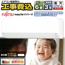 【期間限定1300円OFFクーポン】エアコン 6畳 工事費込み 富士通ゼネラル nocria ノクリア Cシリーズ ルームエアコン 工事保証3年 主に6畳用 AS-C224R-W-SET 工事込み エアコン 取付 工事費込 6畳用 エアコン 6畳 暖房 冷房 室内機 高さ コンパクト