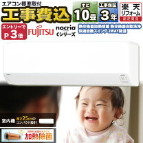 富士通 10畳用エアコン 自動お掃除機能搭載モデル 標準取付工事込み 