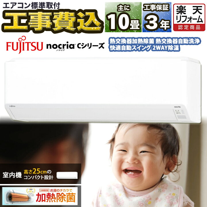 取り付け込み！10畳～12畳用エアコン フジツーノクリア！