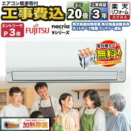 【9/15まで！1000円OFFクーポン】エアコン20畳 工事費込み 富士通ゼネラル nocria Vシリーズ ルームエア…