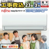 【先着最大2300円OFFクーポン！】エアコン23畳 工事費込み 富士通ゼネラル nocria Vシリーズ ルームエア…