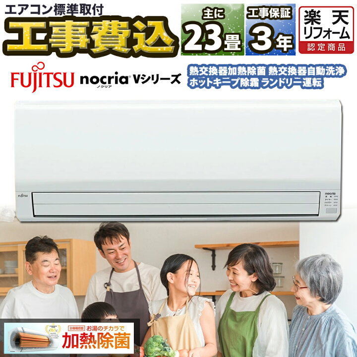 楽天市場】エアコン23畳 工事費込み 富士通ゼネラル nocria Vシリーズ 