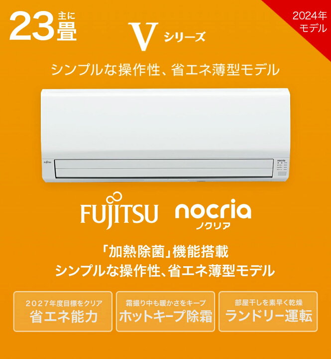 楽天市場】富士通ゼネラル nocria ノクリア Vシリーズ ルームエアコン 