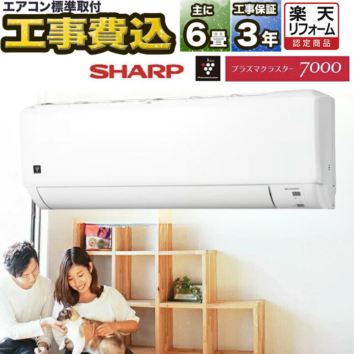 取付工事込み)シャープ6畳高濃度プラズマ、無線LAN内蔵 2021年式 保証 