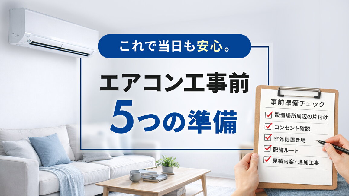 楽天市場 | エアホープ エアコンと家電の通販 - エアコン工事前に準備 