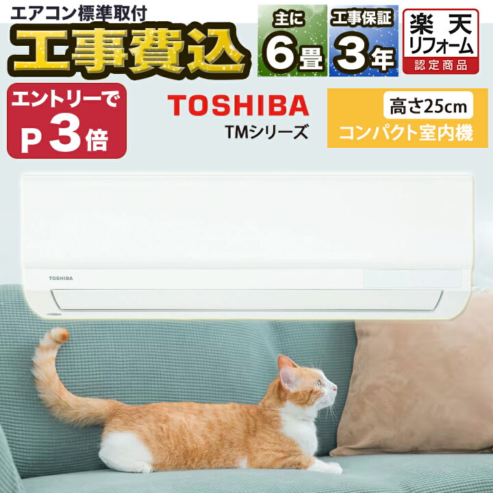 東芝 壁掛エアコンRAS-2214TM-W工事費込