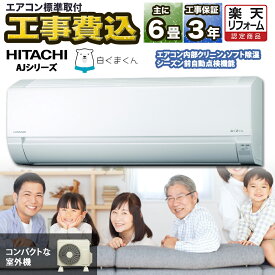 【期間限定1300円OFFクーポン】 ＼高評価★／エアコン 6畳 工事費込み 日立 白くまくん AJシリーズ RAS-AJ22R-W-SET 室外機コンパクト HITACHI クーラー 暖房 冷房 室内機 室外機 リモコン 静音 省エネ 6帖 標準取付 設置 リフォーム 型落ち 引越 新品