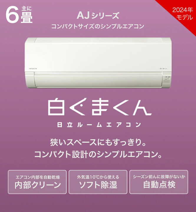 楽天市場】【先着順!最大2500円OFF】 日立 白くまくん エアコン 6畳 