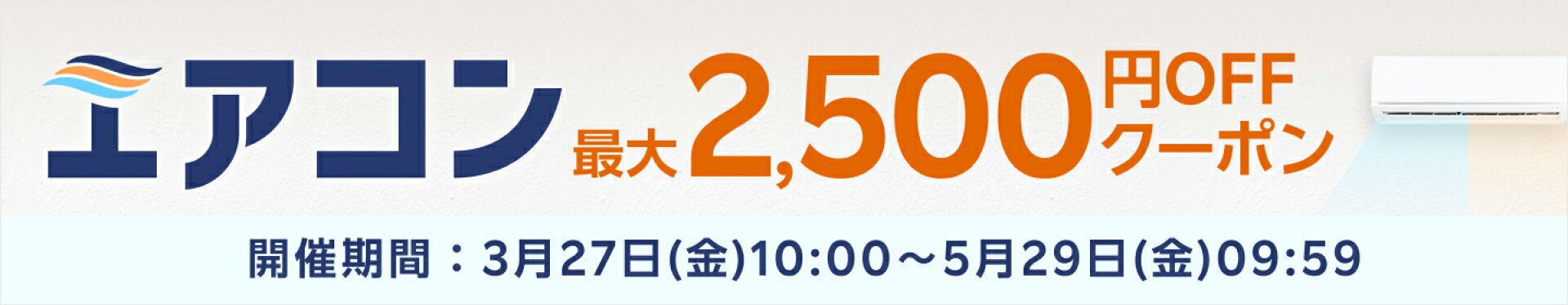 エアコンクーポン配布中